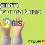 Каждому бизнесу полезно купить отзывы 2ГИС и в целом уделять внимание SERM