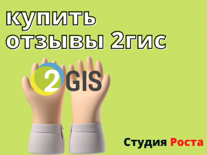 Каждому бизнесу полезно купить отзывы 2ГИС и в целом уделять внимание SERM