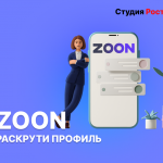 Раскрутка в Zoon