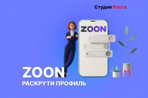 Раскрутка в Zoon