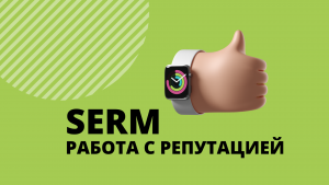 Команда Студии Роста занимается SERM репутацией вашего бизнеса