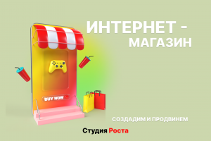 Продвижение интернет-магазина