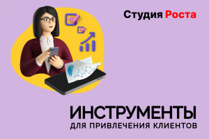 Методы привлечения потенциальных клиентов