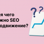 Что такое SEO-продвижение сайта?