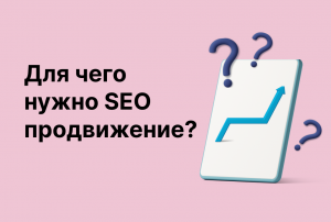 Что такое SEO-продвижение сайта?