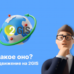 Продвижение на 2GIS