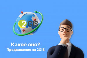 Продвижение на 2GIS
