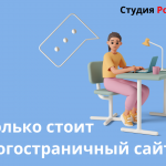 Готовый многостраничный сайт: стоимость вашего успеха